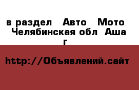  в раздел : Авто » Мото . Челябинская обл.,Аша г.